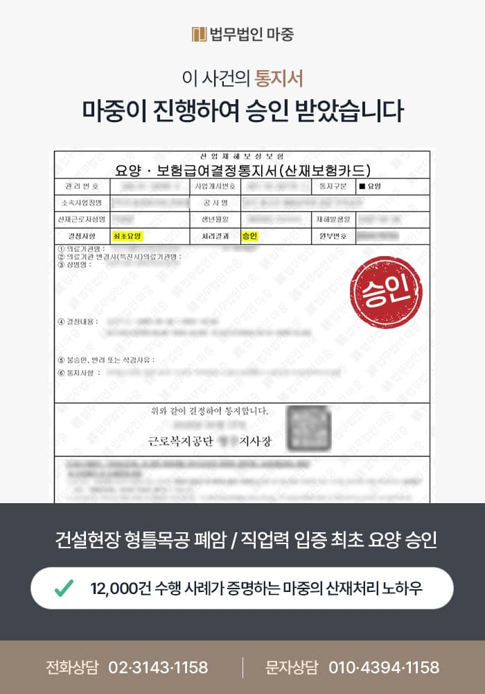 건설현장 형틀목공 폐암 / 일용직 직업력 체계적 입증으로 산재 승인