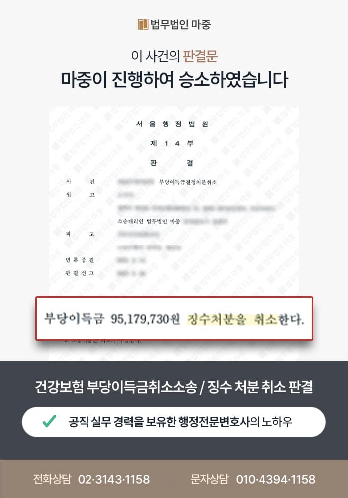 국민건강보험공단 부당이득금 / 징수 처분 취소 판결